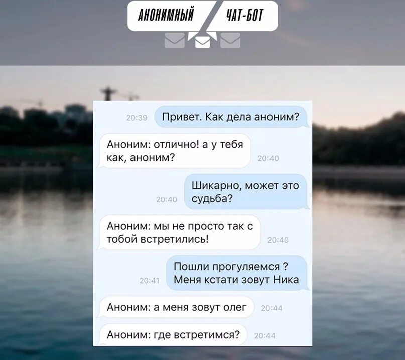 Анонимный чат сообщений. Анонимный чат бот ВК. Бот ВК переписка. Переписки в анонимном чате. Переписки в анонимном чате с фото.