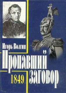 Пропавший заговор