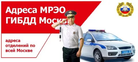 Московское гаи адрес