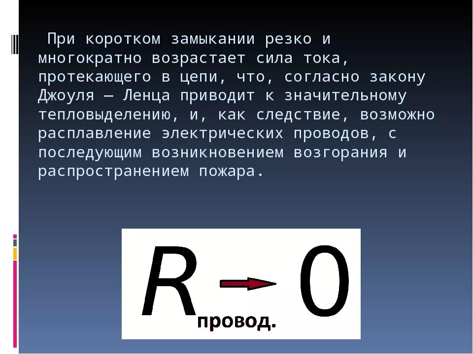 Короткое замыкание это в физике