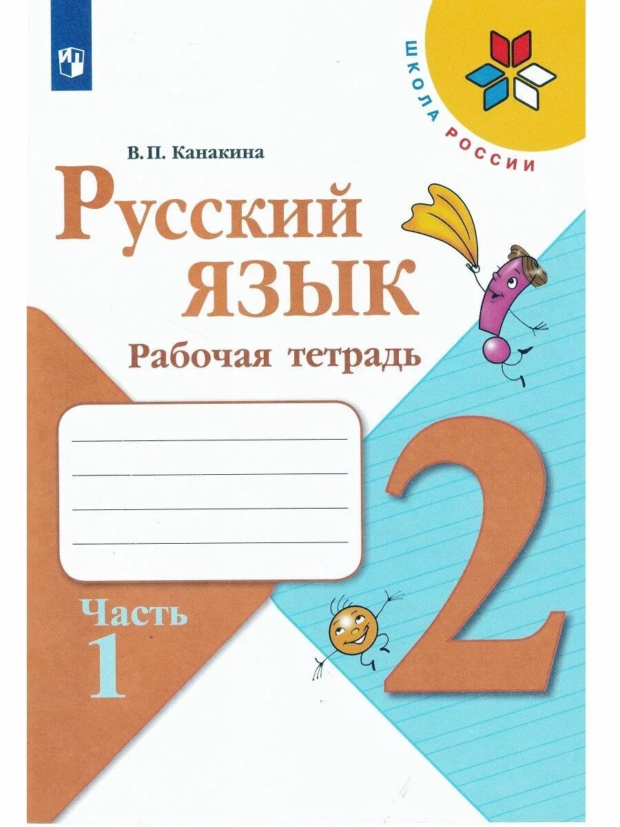 Взять рабочую тетрадь. Рабочая тетрадь по русскому 2 класс школа россии. тетрадь по русскому языку 2 класс школа россии. тетради русский язык 2 класс школа россии канакина. рабочая тетрадь по русскому языку 2 класс канакина.