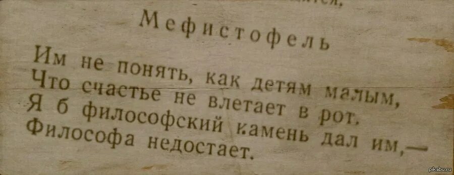 Гете вечно совершает благо. Мефистофель цитаты. Фауст Мефистофель цитаты. Цитаты из Фауста. Мефистофель из Фауста.