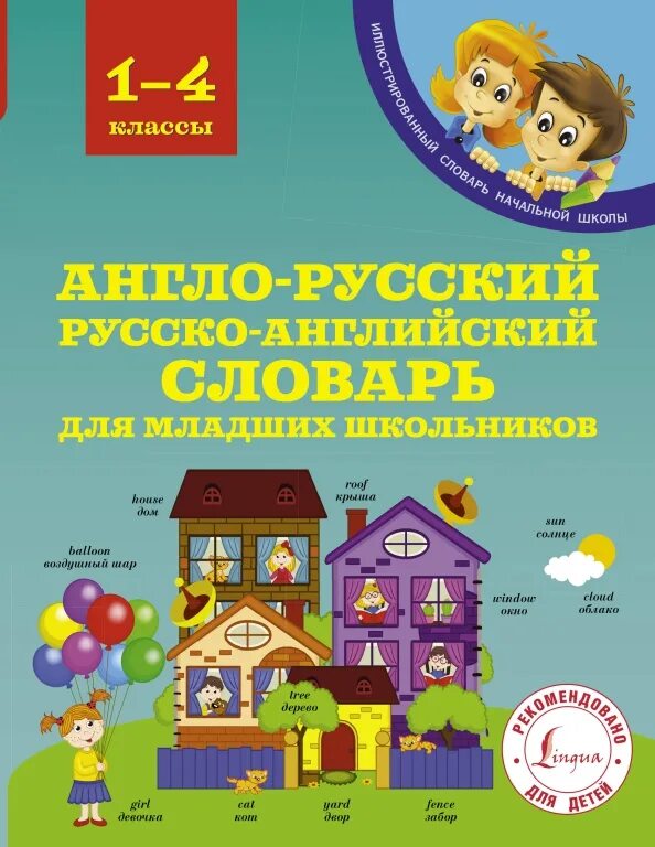 Английский словарь для начальной школы. Русско английский. Англо русский словарь для школьников. Английский словарь для начальной школы. Шалаева русско английский словарик для начальной школы.