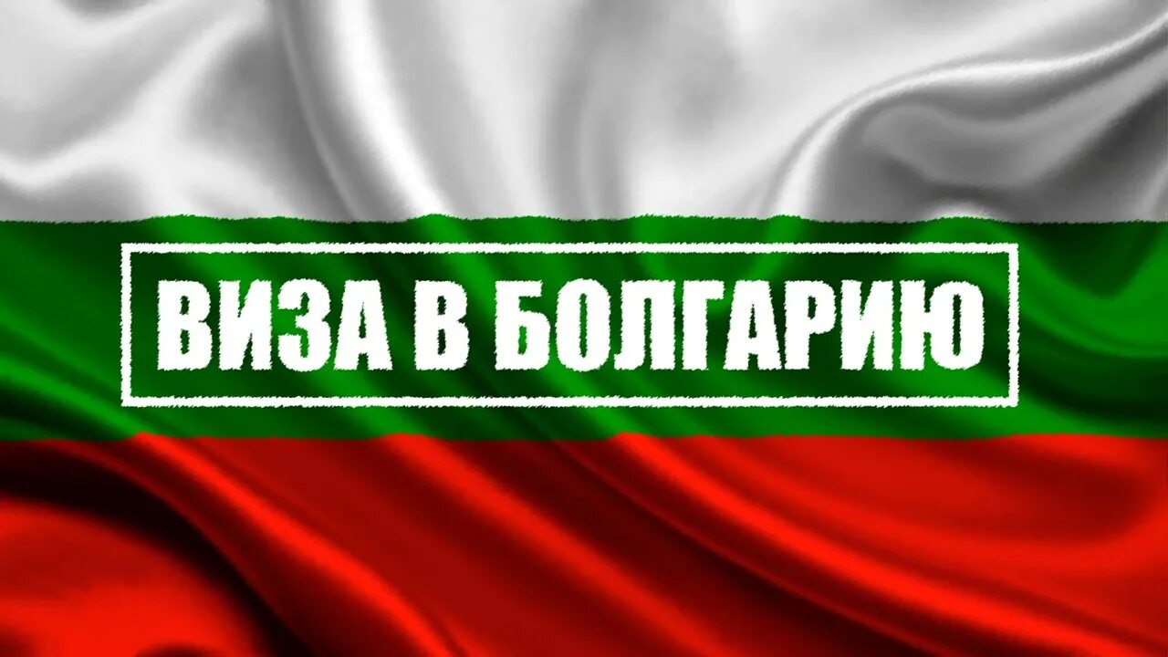 Мультивиза в болгарию. Виза в болгарию. Виза в болгарию. Болгарская виза. Болгарская мультивиза.