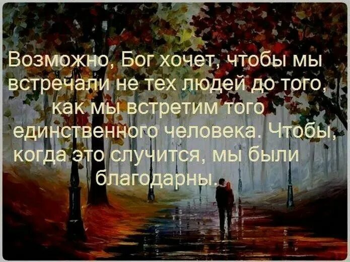 Мы встречаем не тех людей