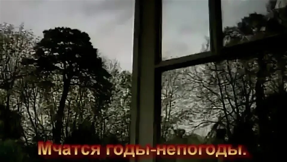 мчатся годы непогоды над моею. низовая метель. рязанов мчатся годы-непогоды. поземка. мчатся годы непогоды над моею.