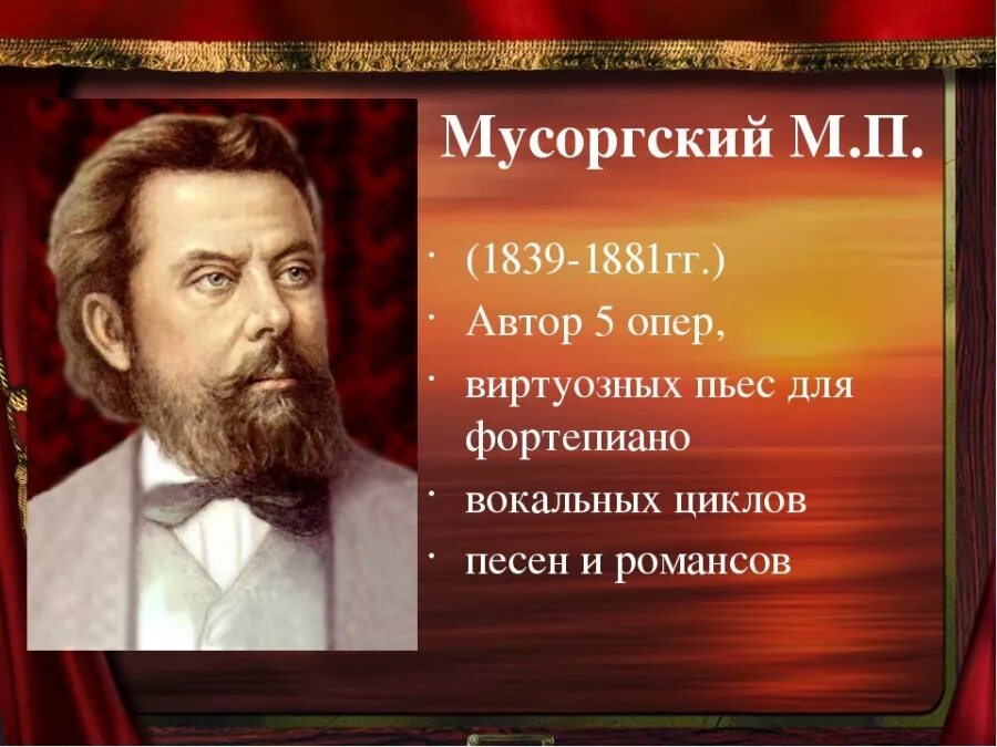 Произведения русской оперы. М.П. Мусоргский (1839 - 1881).. Русские композиторы Мусоргский.