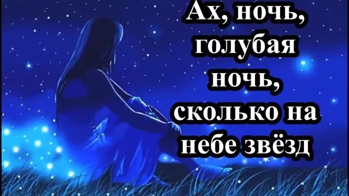 Ах ночь голубая ночь ноты для баяна. Слова песни голубая ночь. Слова песни ах ночь. Голубая ночь текст. Слова песни голубая ночь.