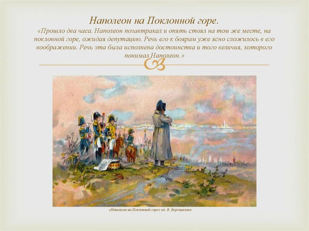 поклонная гора в 1812 году. наполеон ждет ключи от москвы картина. наполеон ждет ключи. наполеон на поклонной горе верещагин. наполеон ждет ключи.
