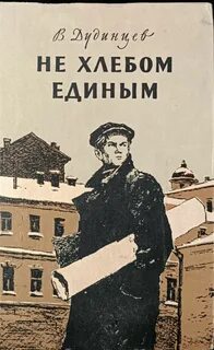 Не хлебом единым смысл