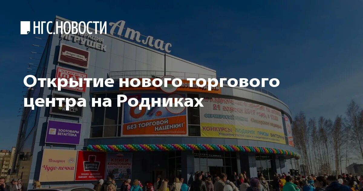 Киноатлас новосибирск расписание на гребенщикова. Родник торговый центр Новосибирск. Торговый центр Родники Новосибирск. Открытие нового торгового центра. ТЦ В Родниках.