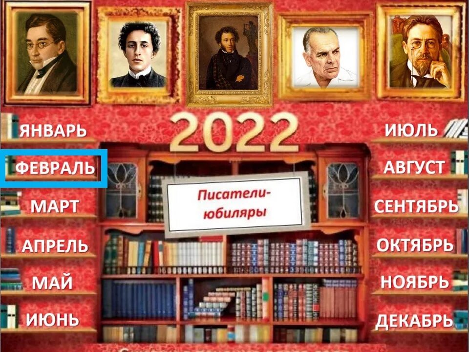 Календарь памятных дат россии 2024. Писатели юбиляры. Юбилеи писателей и поэтов. Литературные юбилеи. Литературные юбиляры.