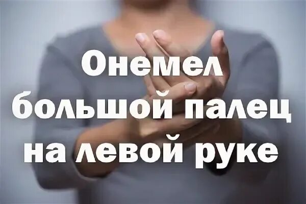 Онемели большие