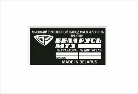 Бирки мтз