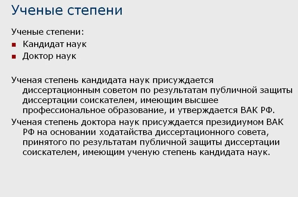 Ученые степени врачей. Ученая степень. Учёное звание и учёная степень. Научные степени и звания в России. Ученая степень кандидата наук.