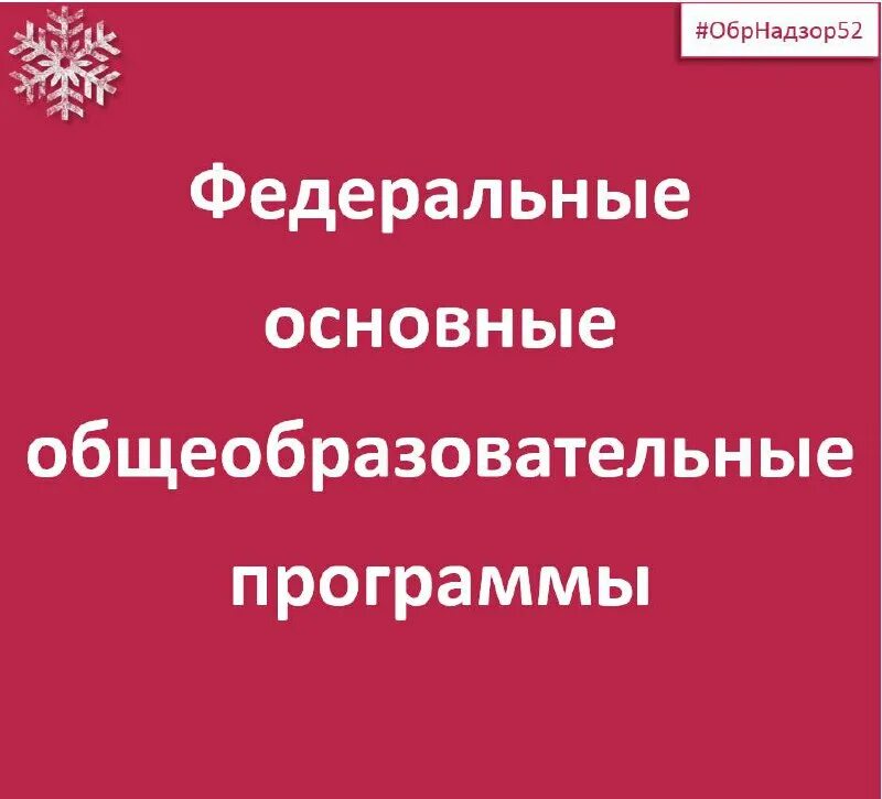 Обрнадзор. Обрнадзор