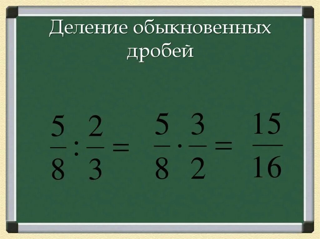 Деление обыкновенных дробей. Правило деления обыкновенных дробей на дробь. Дроби деление обыкновенных дробей примеры. Деление обыкновенных Дробец н. Как разделить 3 дроби