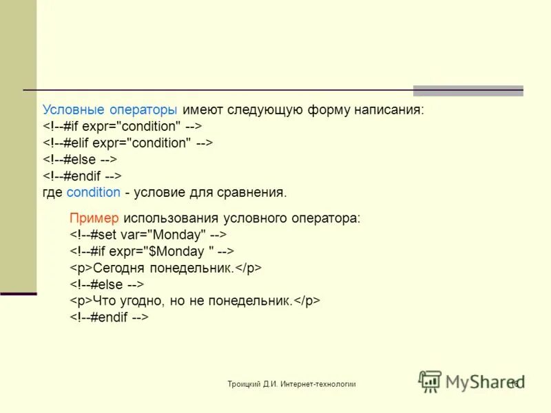 В условном операторе и после. В условном операторе и после