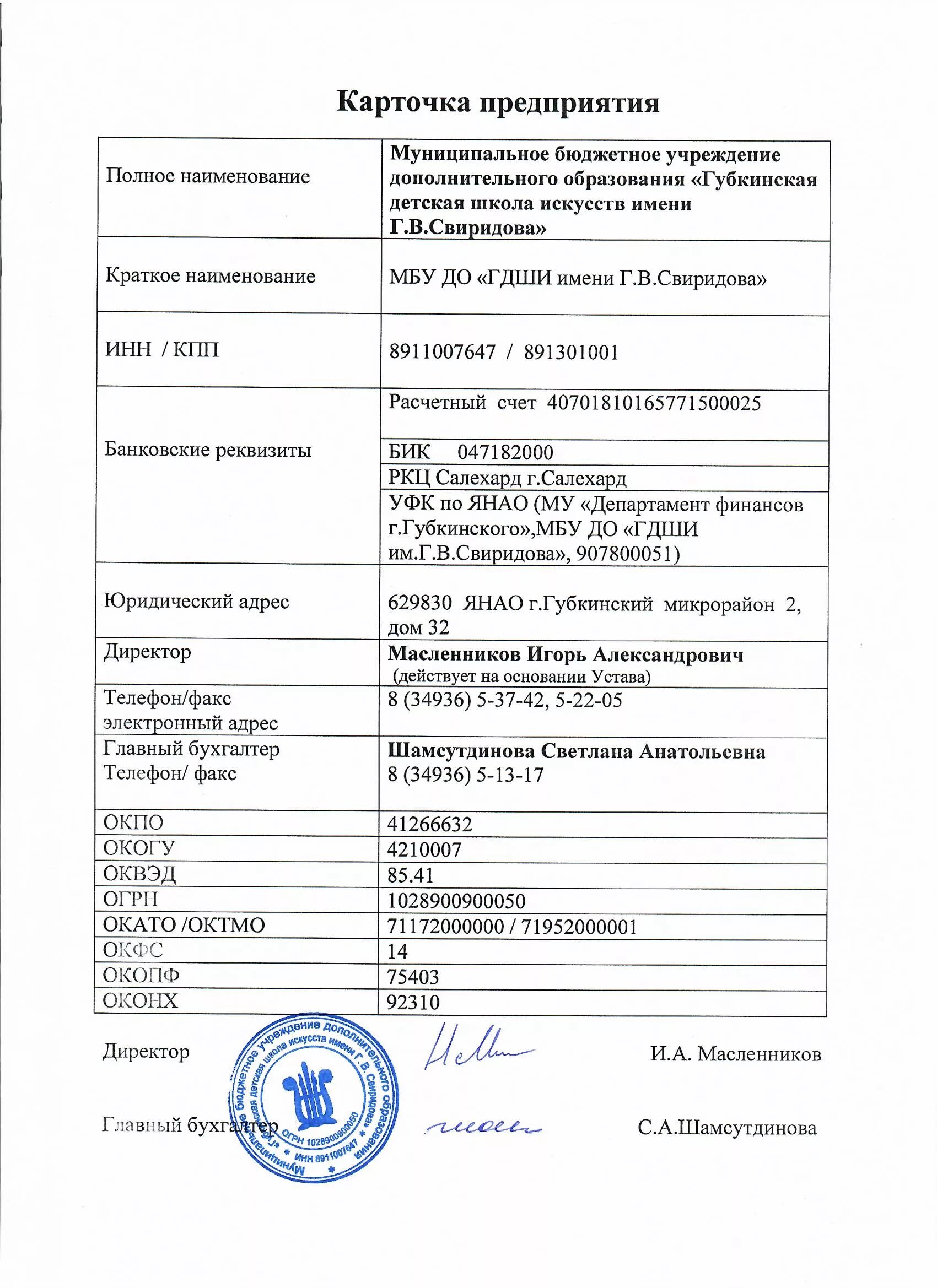 Карточка ооо образец. Карточка предприятия с реквизитами образец. Карточка предприятия ООО образец 2023. Карточка предприятия образец для ООО 2021. Учетная карточка предприятия образец.