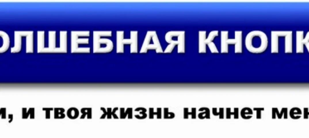 Нажми на 2 и на 3. Кнопка нажми меня. волшебная кнопка. кнопка жми. нажмите кнопку &quot;начать.