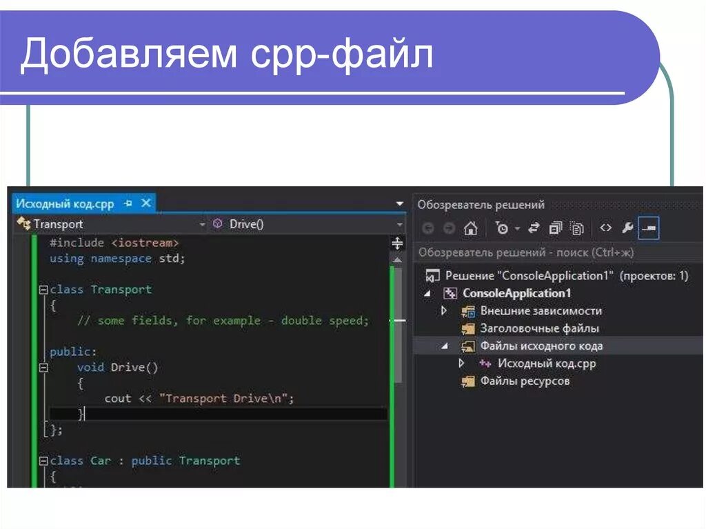 Pas cpp. Cpp файл это. Файл с исходным кодом программы. Редактор файлов cpp. Исходный файл это.