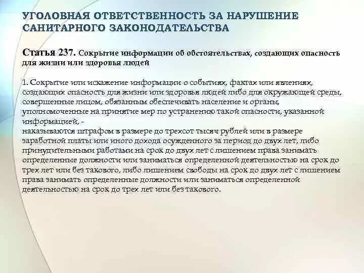 Административная ответственность за нарушение санитарно. Ответственность за несоблюдение санитарного законодательства. Ответственность за санитарные нарушения. Уголовная ответственность за нарушение законодательства. Ответственность за санитарные правонарушения предусмотрена законом.