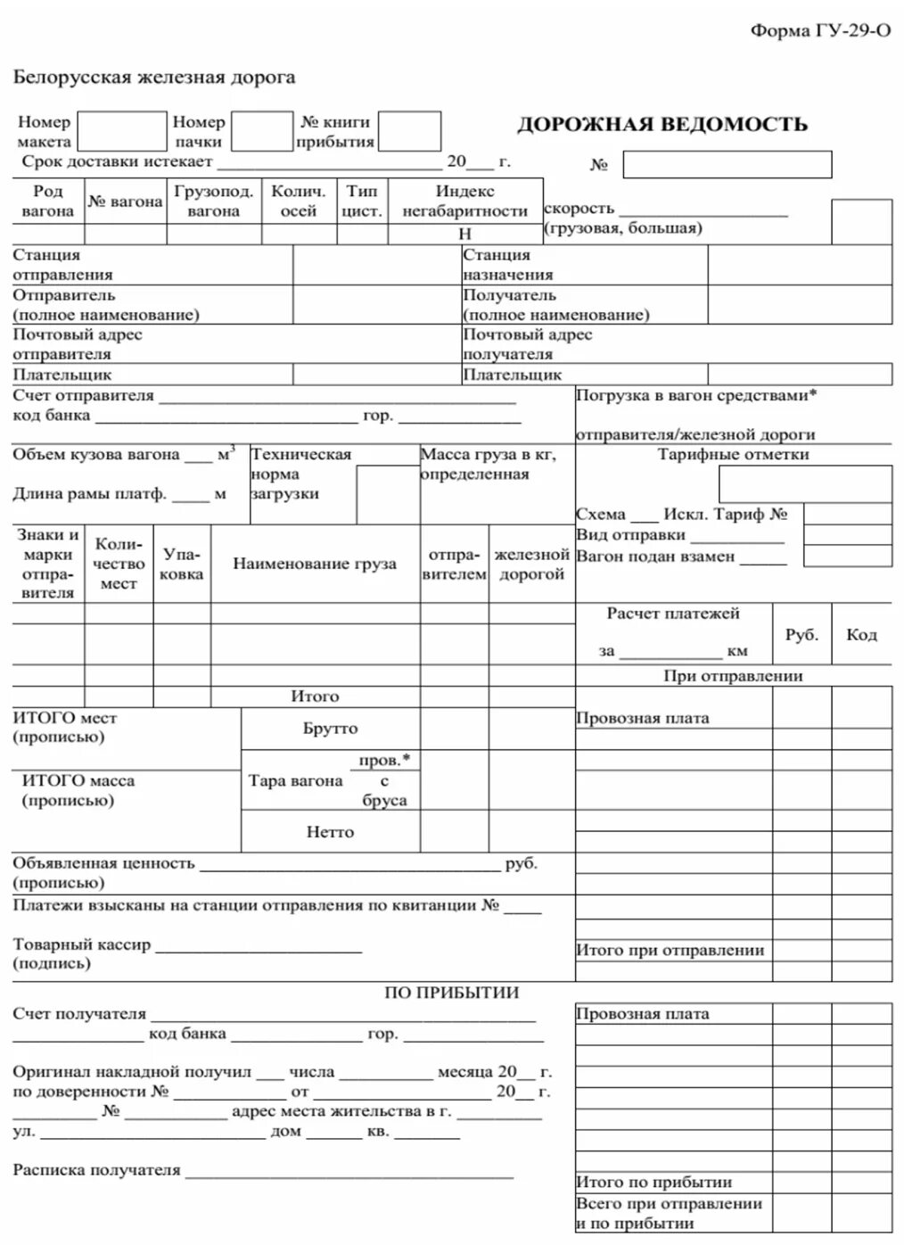 Группа транспортных документов. ГУ 29 дорожная ведомость. Дорожная ведомость ГУ 29 заполненная. Корешок дорожной ведомости на ЖД. Дорожная ведомость форма ГУ 29 А.