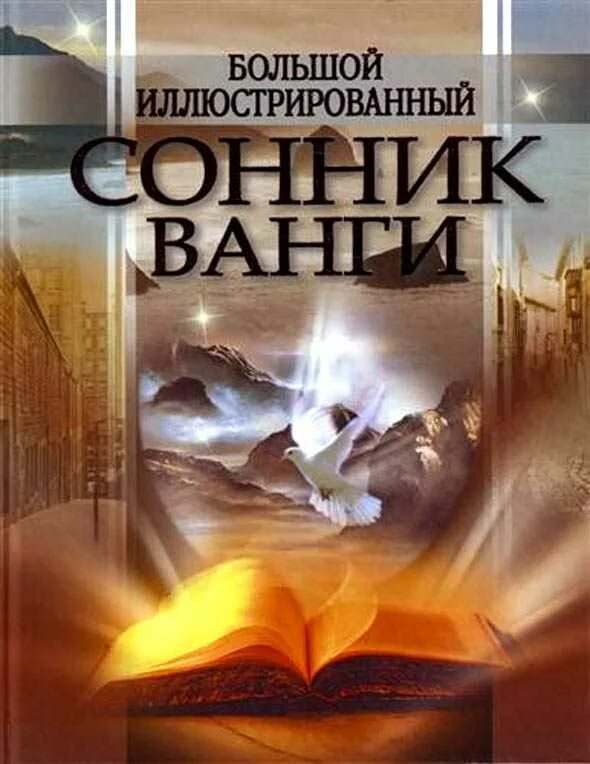 Сонник ванги есть. Сонник Ванги. Сонник сновидения. Большой сонник.