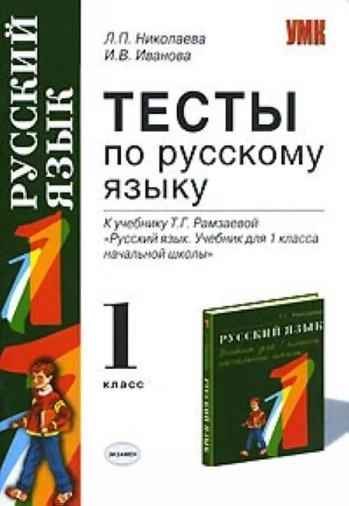 Первом классе русский язык рамзаева. Тест по русскому языку 1 класс. Русский язык 1 класс учебник Рамзаева тесты. Русский язык. Тесты. 1 Класс. Тест по русскому 1 класс.