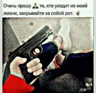 Уходи за собой закрой сколько бы