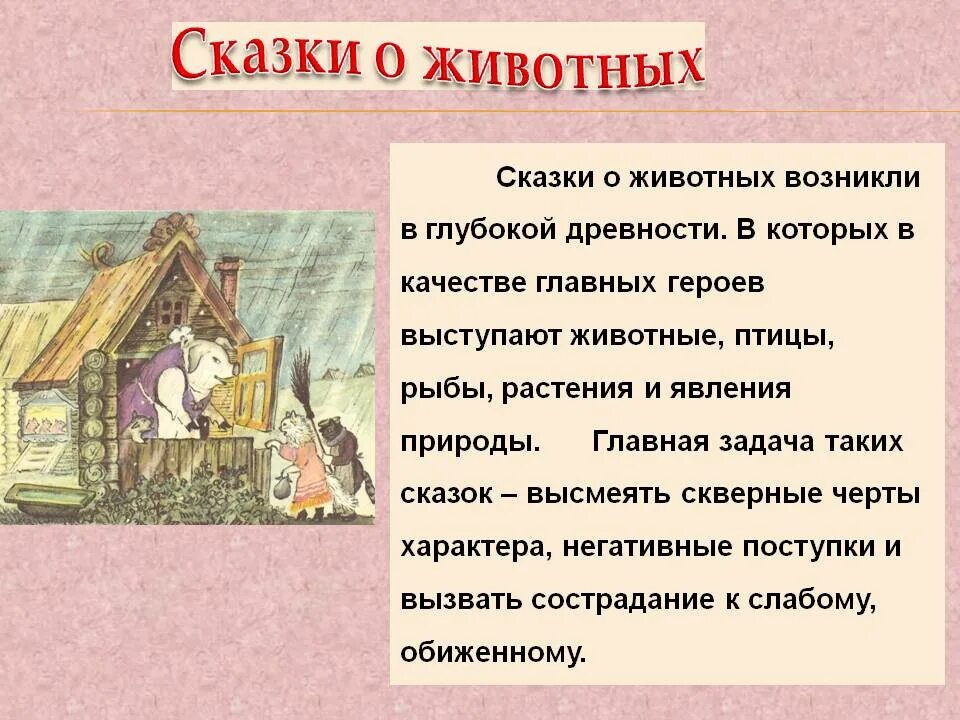 Народные сказки о животных 1 класс. Сказки о животных. Сказки о животных это определение. Сказки о животных презентация. Литературные сказки о животных.