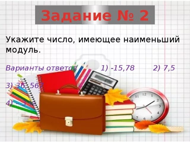 Сколько целых чисел модуль которых меньше 3. Укажите число имеющее наименьший модуль. число с наименьшим модулем.. сколько целых чисел удовлетворяет неравенству.