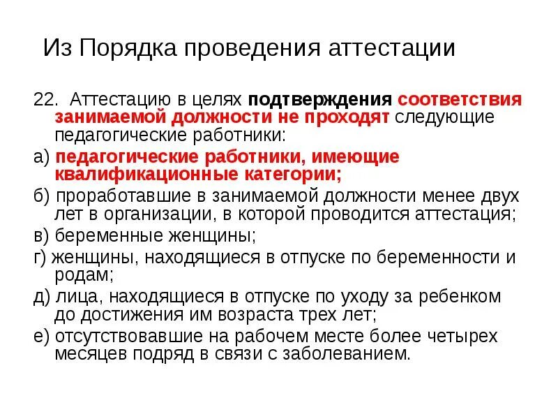 Аттестация работников на соответствие занимаемой должности 2021. Сроки проведения аттестации на СЗД. Итоги аттестации сотрудников. Рекомендации после проведения аттестации. Пройти переаттестацию