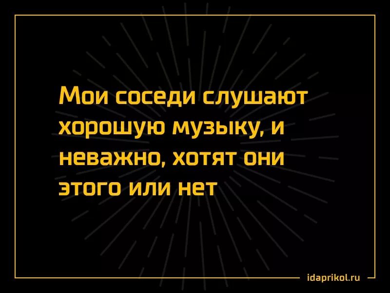 Мои соседи СЛУШАЮТ хорошую. Сижу на работе и думаю где денег заработать. Сижу на работе и думаю. Шутки про соседей.