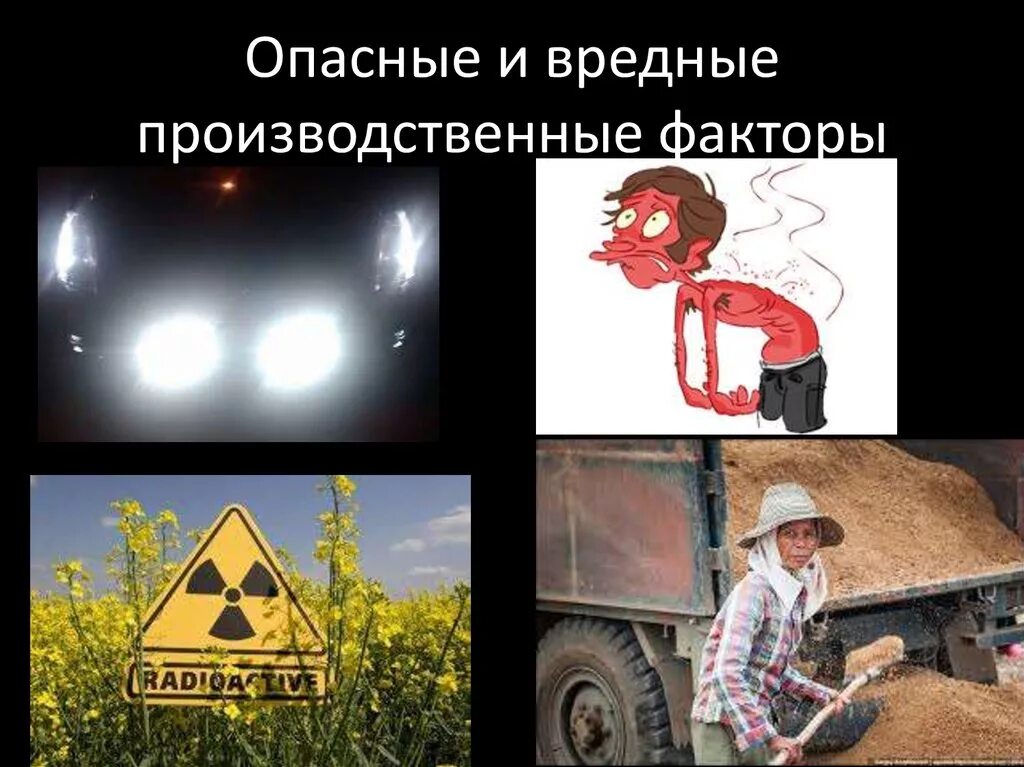 Физические источники опасности. Вредные факторы. вредные производственные факторы. физические вредные и опасные факторы. физические опасные и вредные производственные факторы.