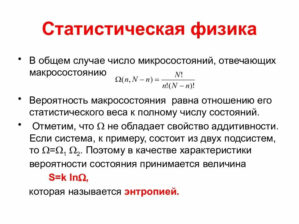 В общем случае согласно. Статистический вес физика. Вероятность макросостояния статистический. Статистический вес системы. Статистический вес термодинамика.