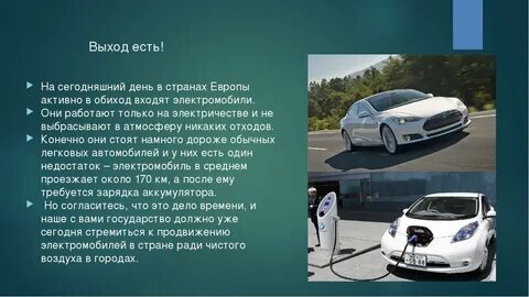 Плюсы электромобилей