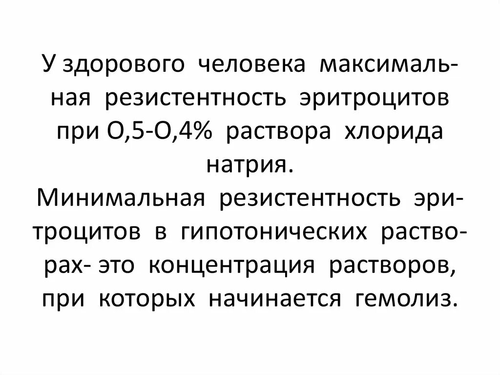 Эритроциты в растворе хлорида натрия. Осмотическая устойчивость эритроцитов. Минимальная резистентность эритроцитов раствора натрия хлорида. Минимальная резистентность эритроцитов это. Минимальная осмотическая устойчивость эритроцитов это.