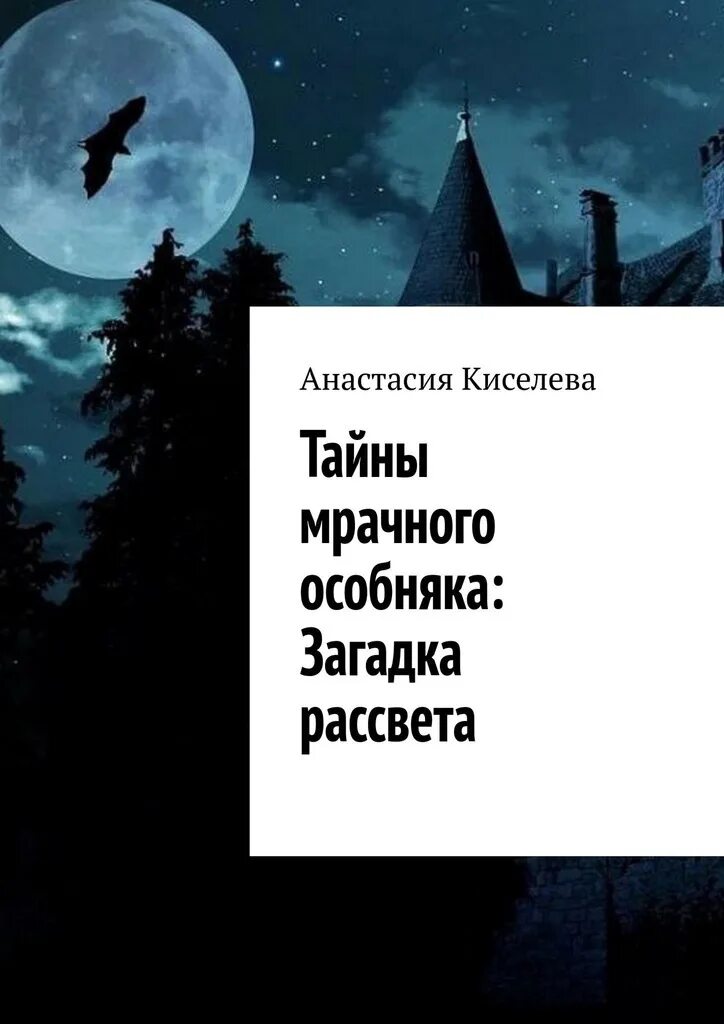 Полна тайн хмурая. Мрачная тайна обложка. Загадки. Тайна Аргоса книга. Загадки с неожиданными поворотами для настоящих детективов.