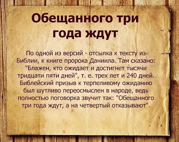 Найти откуда фраза. Поговорка обещанного три. Поговорка обещанного три года ждут. Обещанного года ждут пословица. Поговорки про обещания.