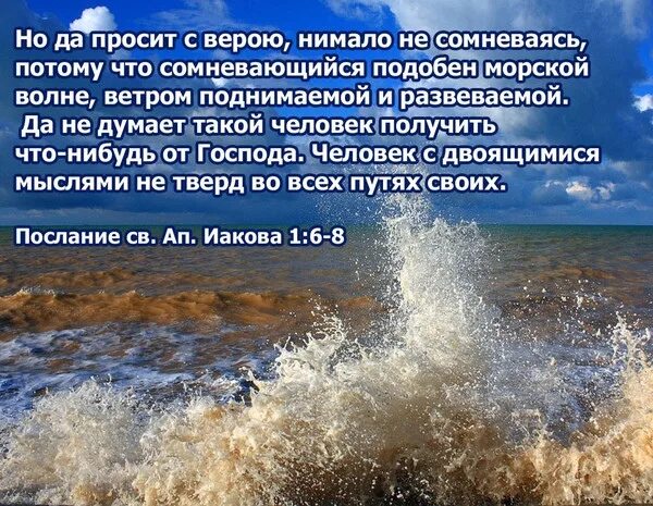 Сомневающийся подобен морской волне ветром. Библия сомневающийся подобен морской волне. Сомневающийся человек подобен морской. Человек с двоящимися мыслями не тверд во всех путях своих.