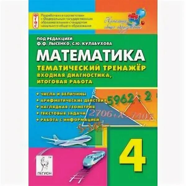 Математика 4 класс тематическая. Эрудит книга 1 класс. Тематический тренажер математике 6 класс лысенко. Математика учебник примеры. Лысенко математика для дошкольников.