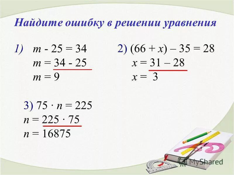 Найди ошибки и реши уравнения. Уравнение. Уравнение для первого класса с ответами. Найди ошибки и реши уравнения. Найди ошибки и реши уравнения.