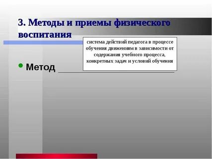 Методы и приемы физического обучения