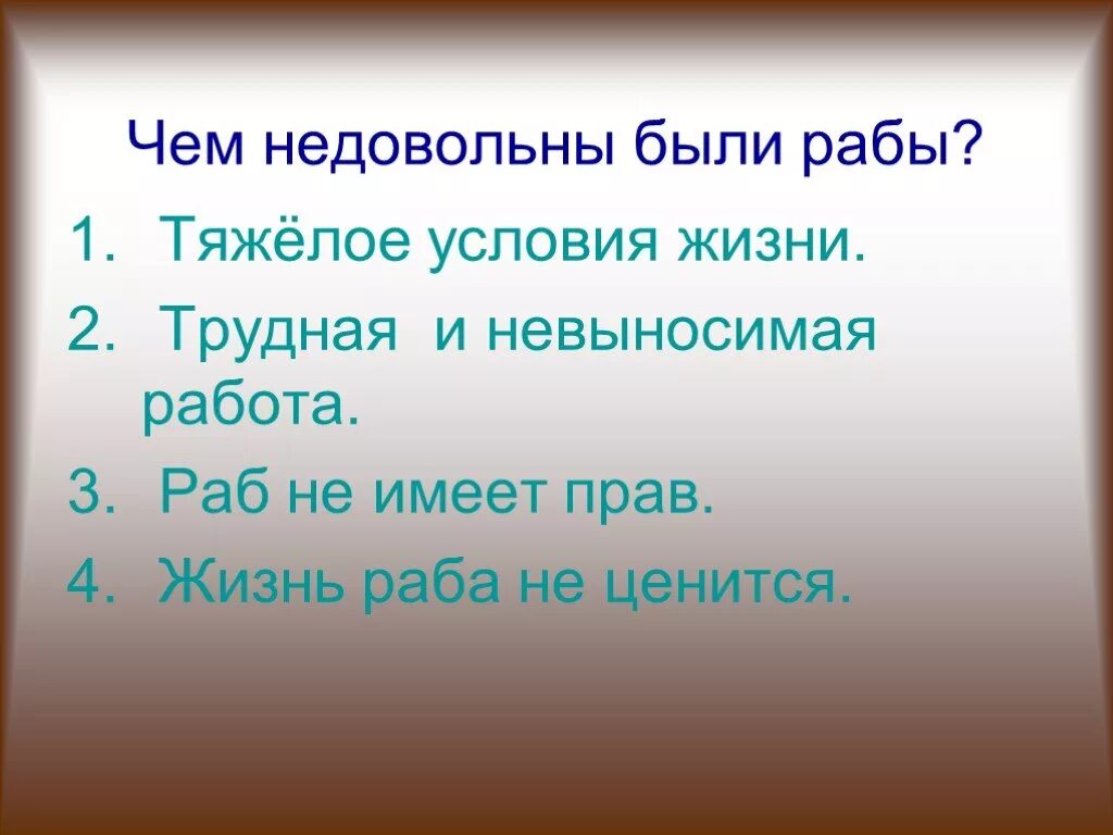 Чем были недовольны Гладиаторы. Чем были недовольны Гладиаторы история 5. 3 Чем были недовольны Гладиаторы.