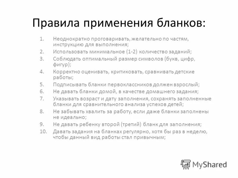 применение бланков