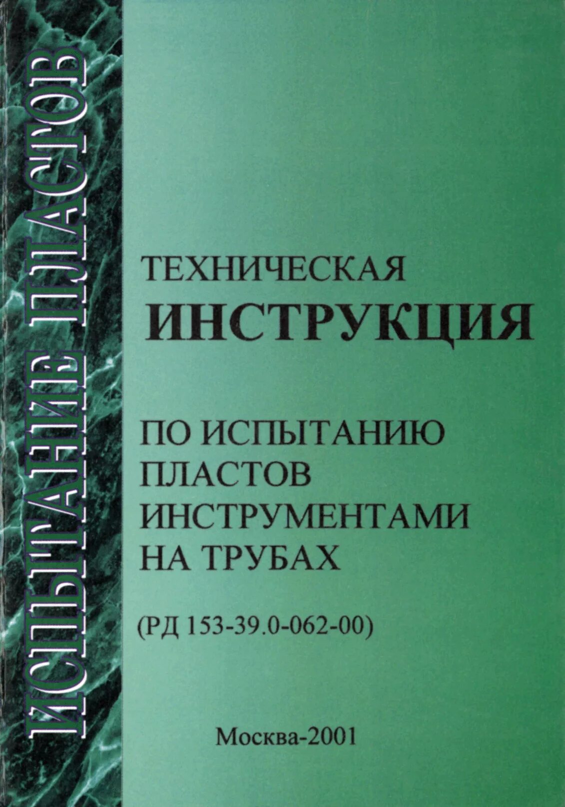 Содержание технических инструкций. Техническая инструкция. Документация на работы по испытанию пластов. Книга рд153 01. Область применения РД 153-39.0-062-00.