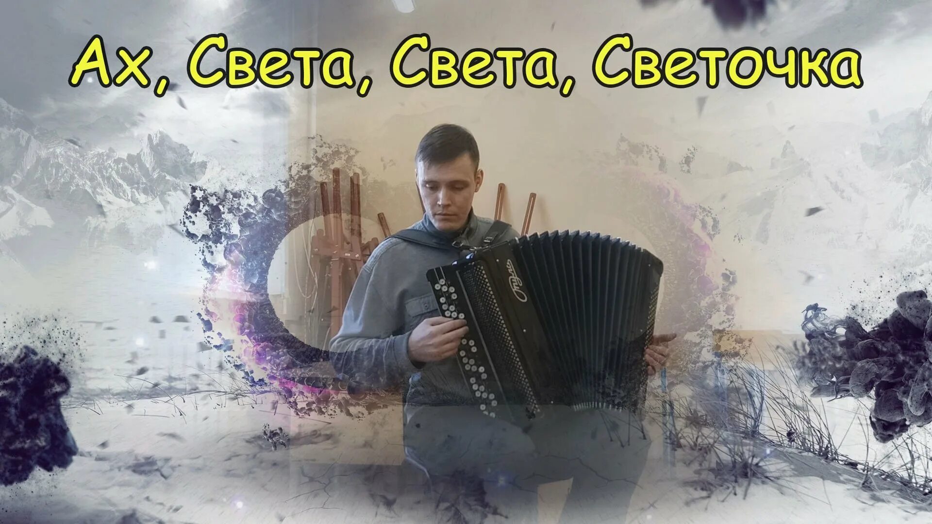 Песня Ах Светка. Ах света света текст