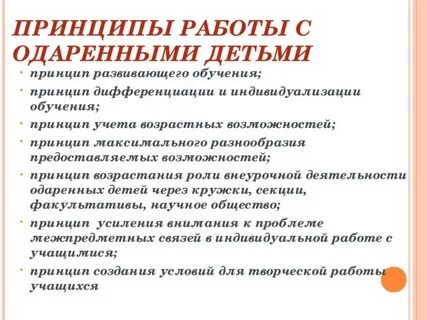 Принципы обучения одаренных