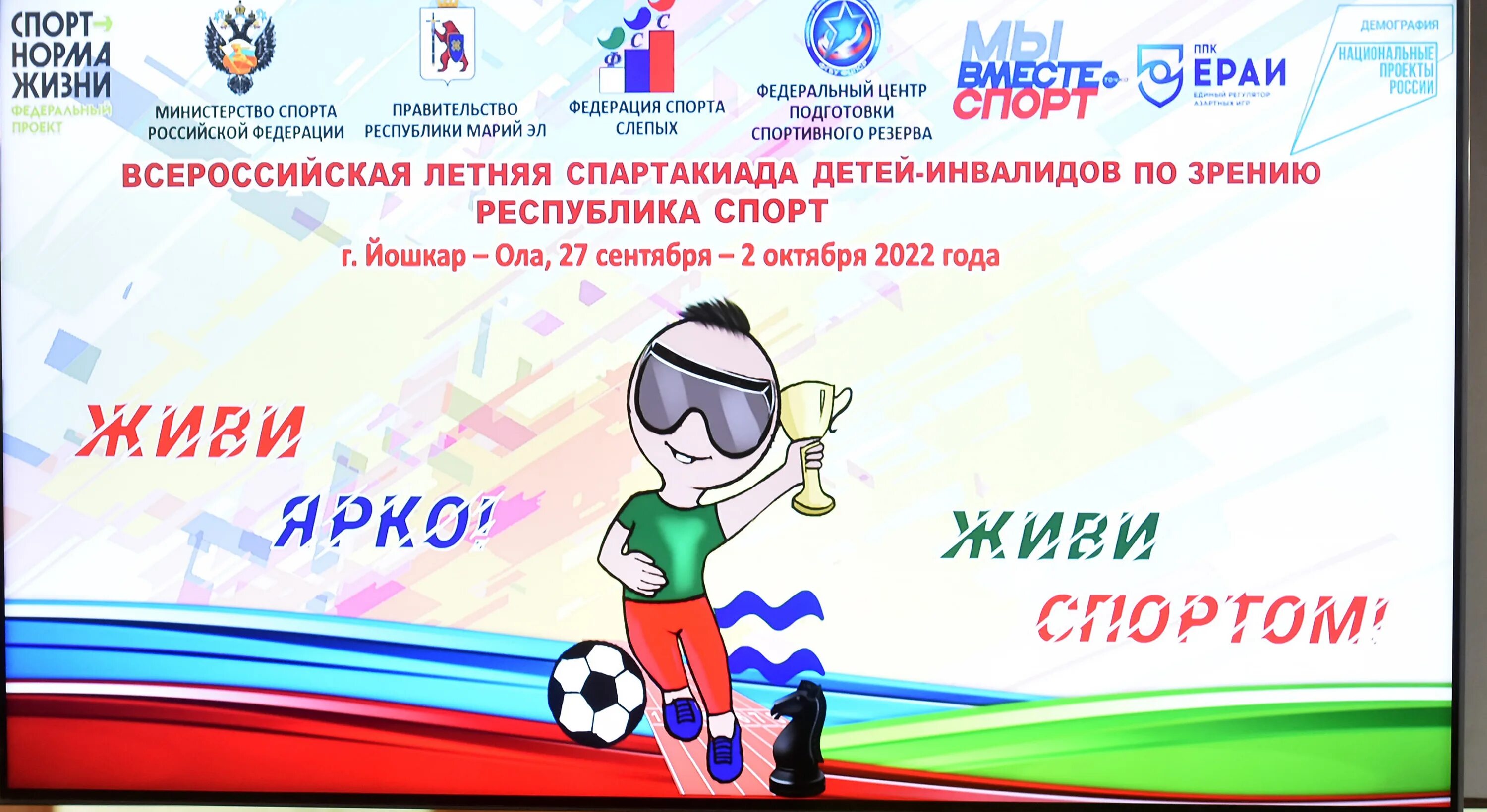 Республика спорт спартакиада. Всероссийская спартакиада 2022. Спартакиада детей инвалидов по зрению 2022 глава. Всероссийская спартакиада. Спартакиада детей инвалидов по зрению 2022 глава.